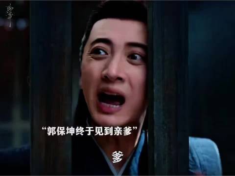 郭保坤潜伏归来吓到老爹,卧龙凤雏凑一块了