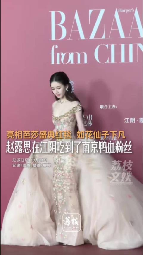 赵露思芭莎红毯繁花纱裙赵露思打卡南京鸭血粉丝汤