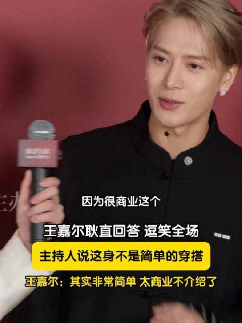 王嘉尔耿直发言逗笑全场