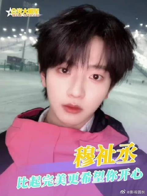 穆祉丞 比起让你成为最完美的小孩,更想让你天天开心!
