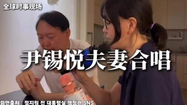 尹锡悦夫妇私密唱歌视频曝光：金建希素颜素衣，耐心指导丈夫唱功