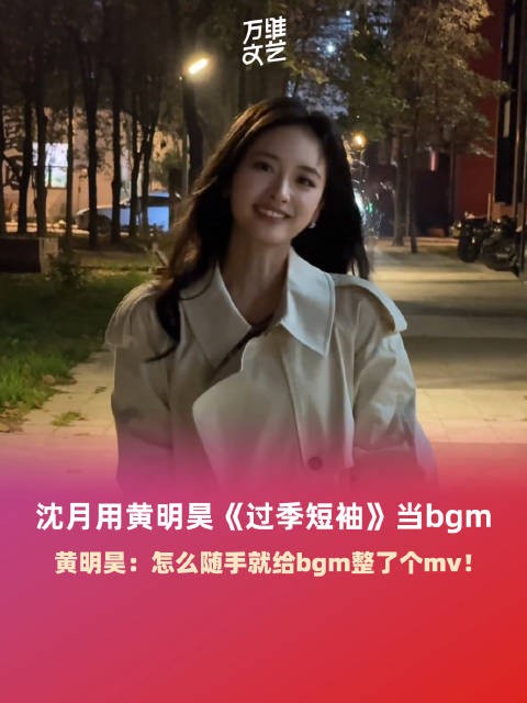 黄明昊说沈月随手给bgm整了个mv