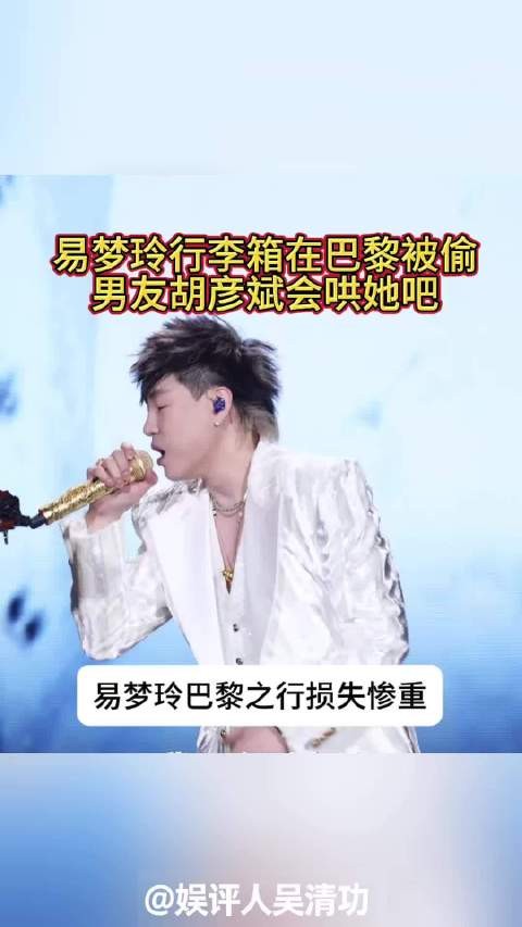 易梦玲行李箱在巴黎被偷，男友胡彦斌会哄她吧
