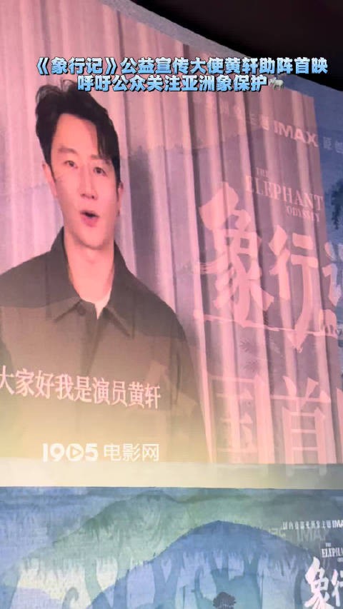 黄轩任象行记公益大使 首映礼呼吁保护亚洲象