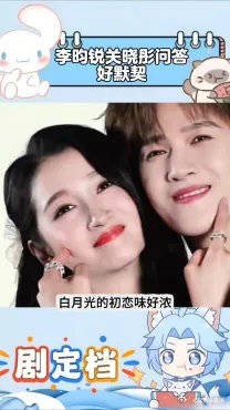 李昀锐关晓彤快速问答好有默契，白月光初恋味好浓，磕到了