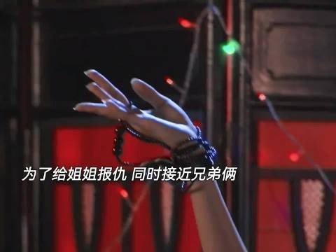 为了给姐姐报仇，女主白天假扮清纯女学生接近哥哥