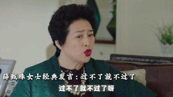 全剧人间清醒，犀利发言还得是薛甄珠