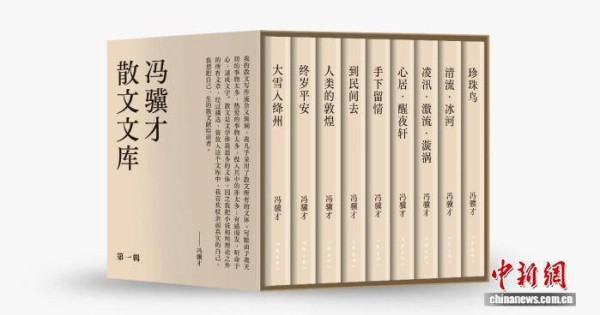 十八卷作品全面呈现创作风貌 冯骥才散文文库首次完整结集出版