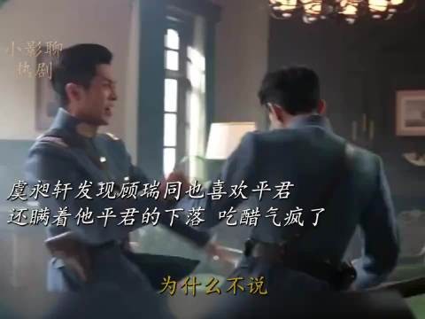 虞昶轩发现顾瑞同喜欢平君并瞒其下落，吃醋气疯