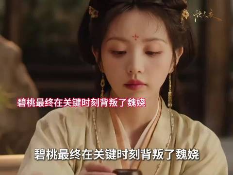 碧桃背叛魏娆险致惨死，最终为救魏娆牺牲