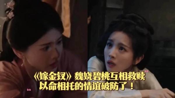 嫁金钗魏娆碧桃互相救赎,以命相托情谊破防