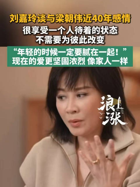 刘嘉玲谈与梁朝伟相处状态