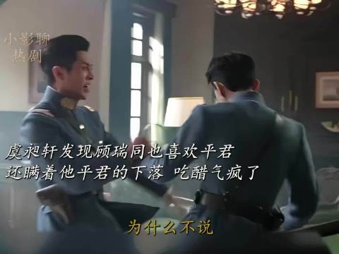 虞昶轩发现顾瑞同喜欢叶平君并瞒其下落，吃醋气疯