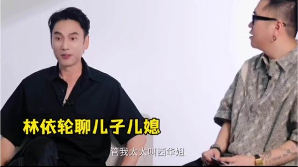 林依轮儿媳陈瑜称其林哥,婆媳相处如朋友