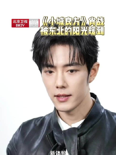 肖战东北拍戏被阳光暖到，首次长住揭秘当地人热心肠