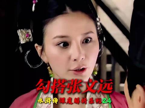 深度解析：阎惜娇勾搭张文远