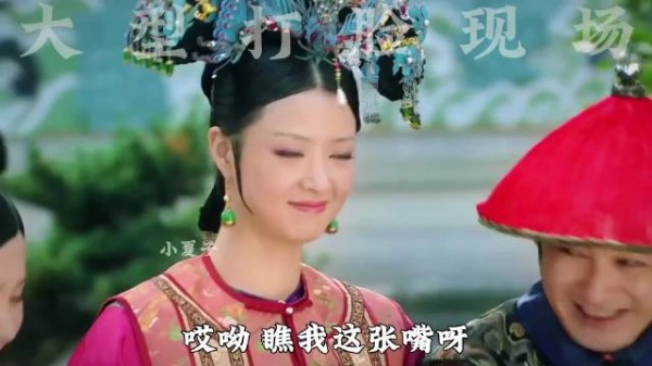 华妃大型社死现场 嫉妒沈眉庄便当众报复