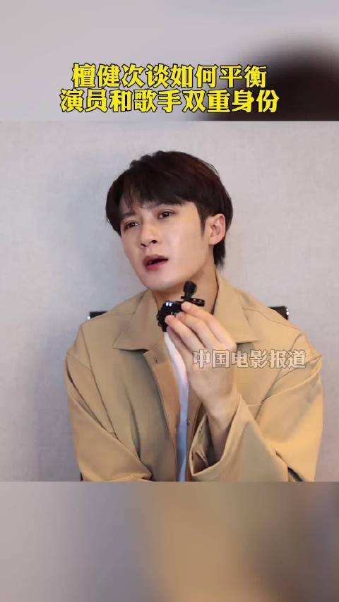 檀健次谈如何平衡演员和歌手的身份