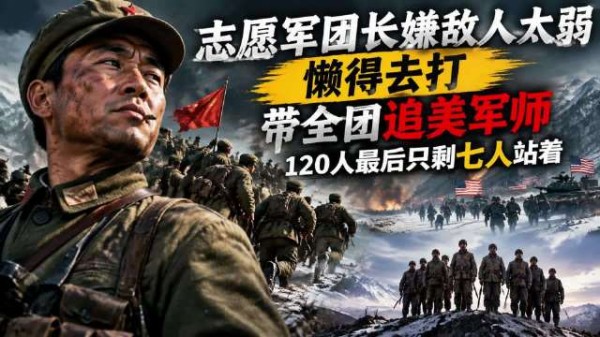 志愿军团长嫌敌人太弱，懒得去打，带全团追美军师，120人最后只剩七人站着