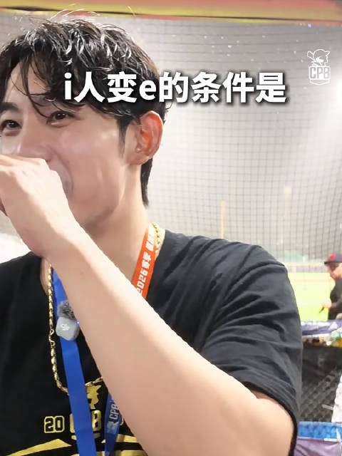 队内那个文静的实力男居然有两副面孔?