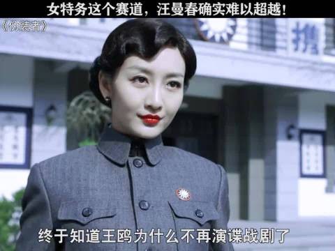 汪曼春可以说是是王鸥演的最成功的一个角色