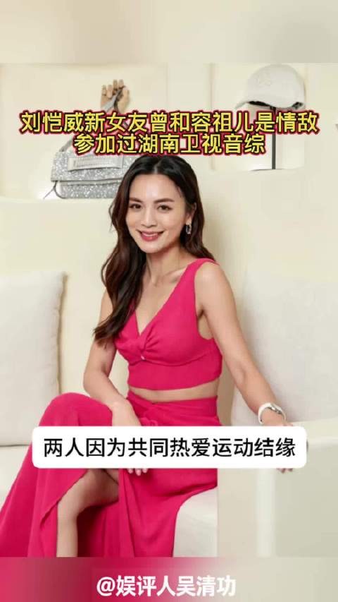 刘恺威新女友曾和容祖儿是情敌，参加过湖南卫视音综
