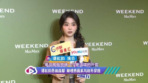 近日演员谭松韵 现身成都一场品牌活动，并分享周末安排与秋冬出行
