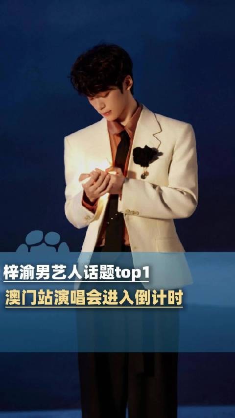 梓渝登男艺人话题top1 澳门演唱会11月开唱