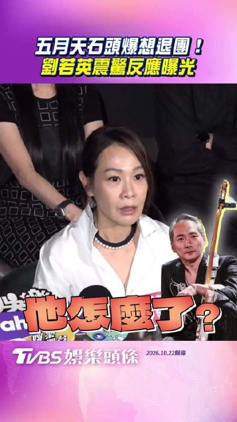 刘若英出席金钟奖分享会 现场帮石头拜托导演找他演戏