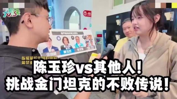 金门有种选举叫：陈玉珍vs其他人！众人挑战金门坦克的不败传说！
