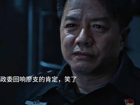 廖支对谭政委说 有特警的样子了 段奕宏余男阿如那