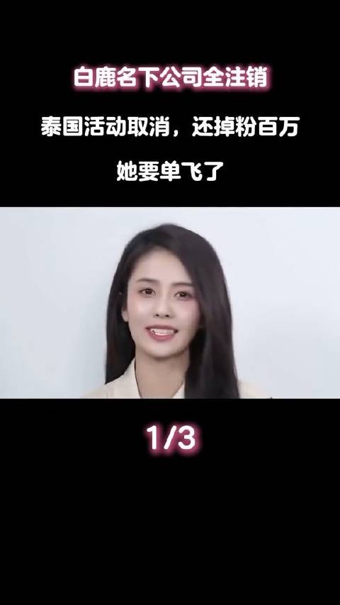 白鹿成立玉衡星叙文化公司,旧公司陆续注销