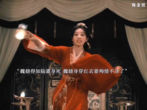 魏娆得知陆濯身死,穿大红衣服绑韩辽同归于尽