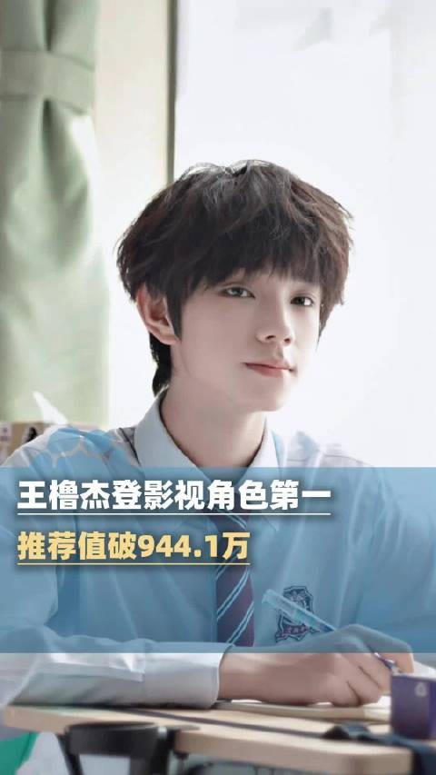 王橹杰登年度推荐影视角色第一：推荐值破944.1万