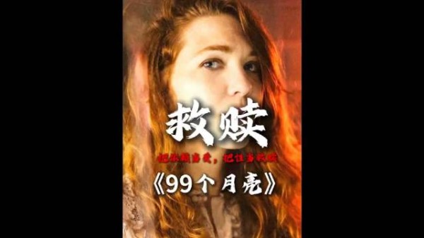 成年人爱情的真相：没有完美救赎，只有自我和解99个月亮