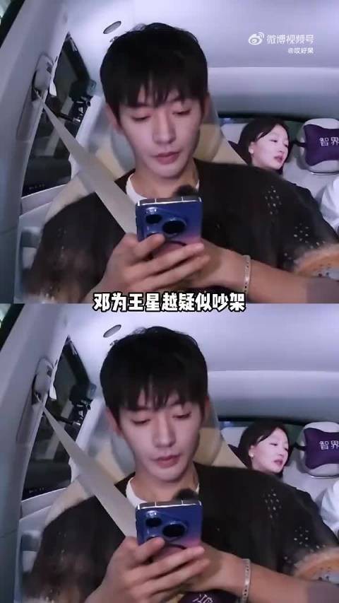 王星越猜邓为为什么不开心