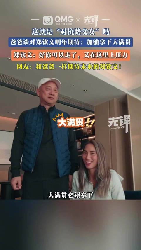 郑钦文和爸爸是对抗路父女