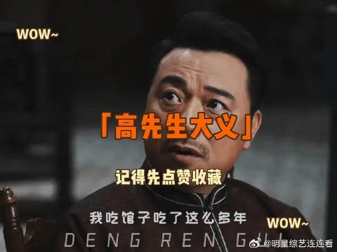 “高先生大义”