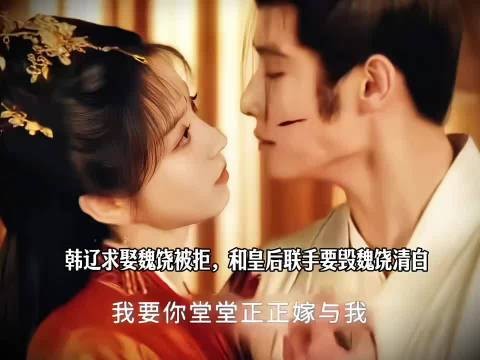 韩辽求娶被拒勾结皇后设圈套毁魏娆