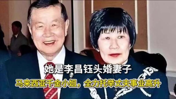 她是李昌钰头婚妻子，马来西亚千金小姐，全力托举丈夫事业高升