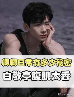卿卿日常隐藏秘密 白敬亭腹肌田曦薇身材
