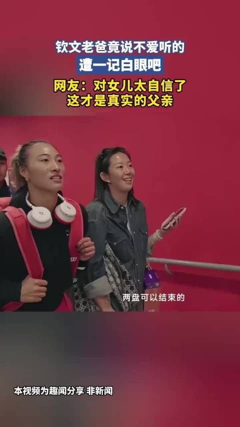 郑钦文老爸竟说不爱听的,遭一记白眼吧