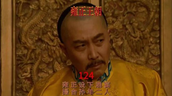 雍正设宴款待年羹尧孙嘉诚