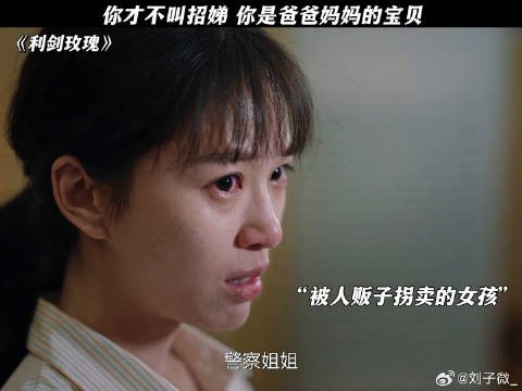 你才不叫招娣 你是爸爸妈妈的宝贝 利剑玫瑰 迪丽热巴 打拐