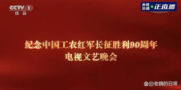 长征晚会4位演员被央视点名邀请，李雪健全程无台词，于蕾一句话说透分量