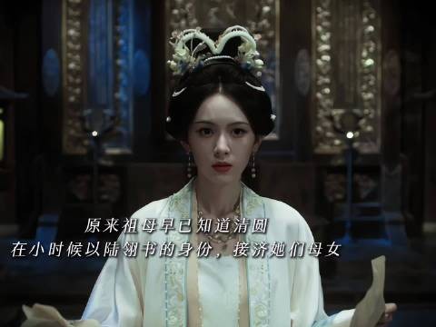 祖母早知清圆入府复仇，亦知其为亲外孙女
