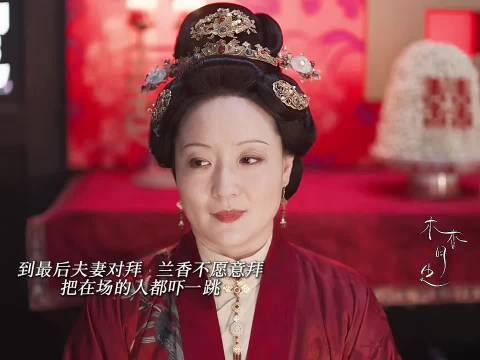 兰香不愿意夫妻对拜，给大太太都吓懵了 兰香如故