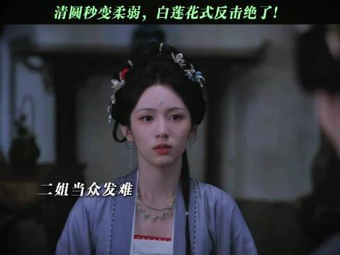 清圆这招扮柔弱反击太会了!