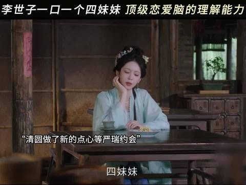 李世子看穿一切还要如此痴情挺让人心疼的