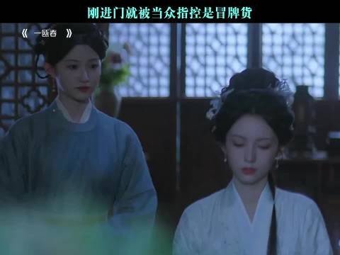刚进门就被当众指控是冒牌货